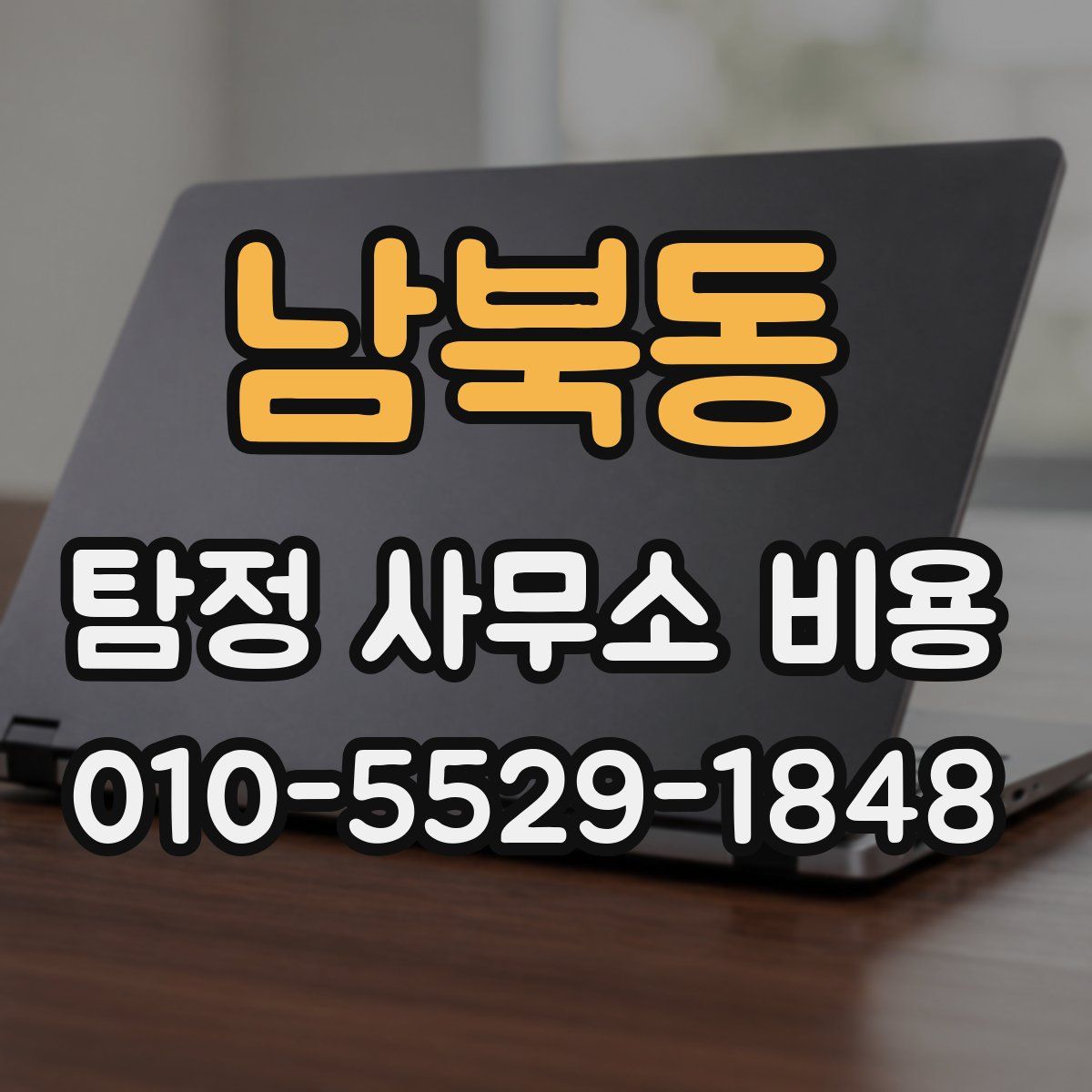 남북동 탐정 사무소 비용