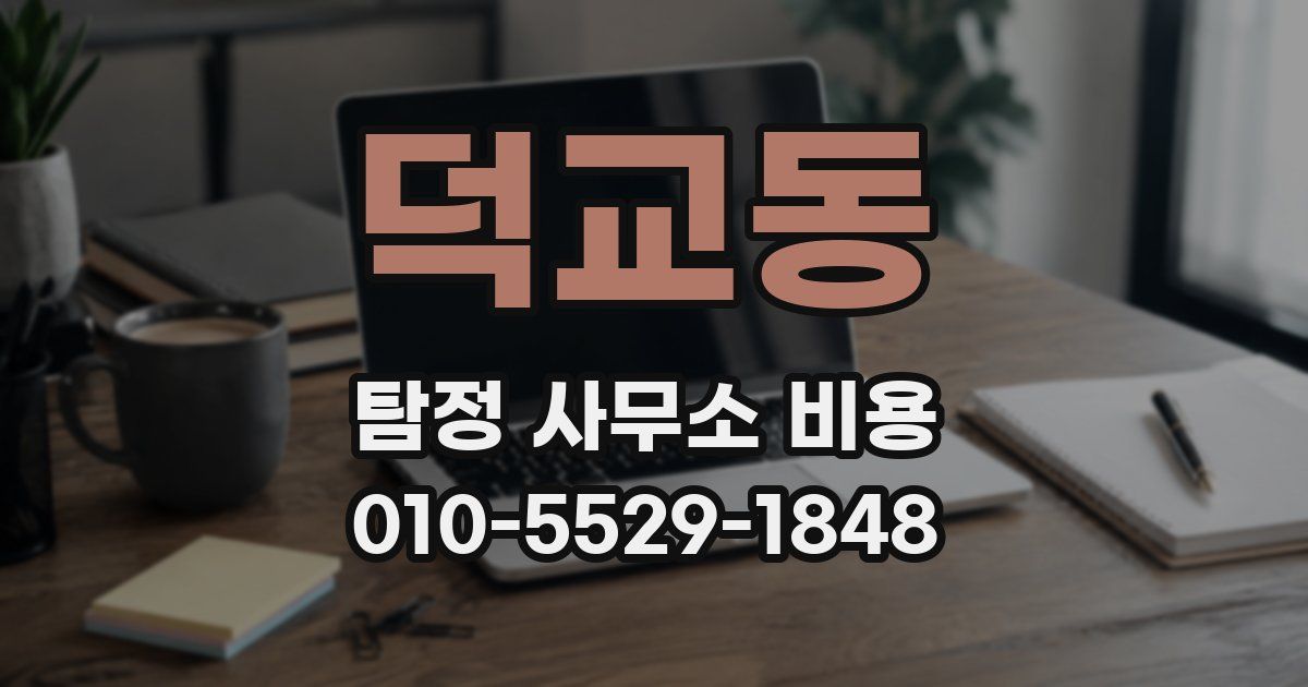 덕교동 탐정 사무소 비용