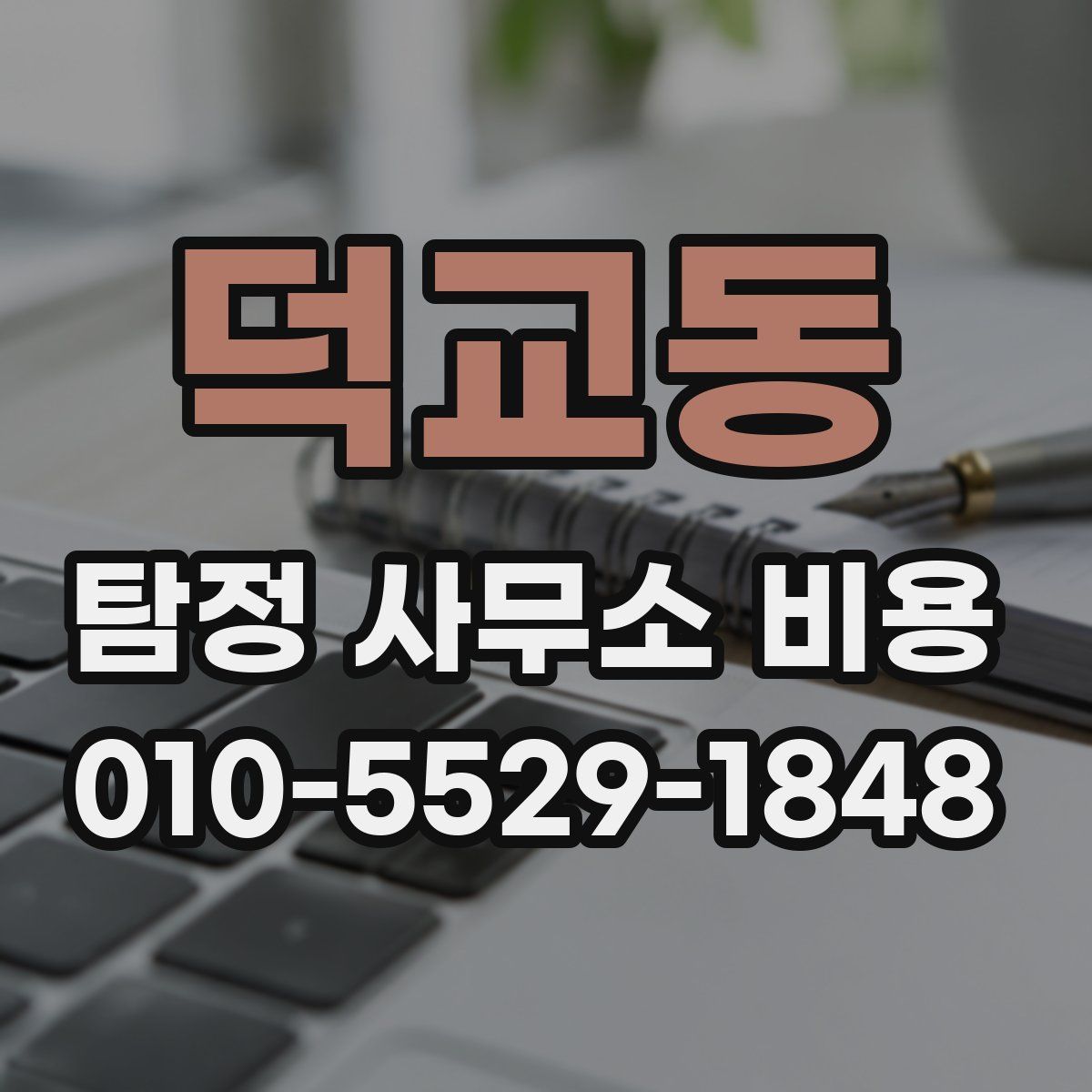 덕교동 탐정 사무소 비용