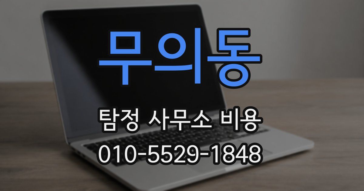 무의동 탐정 사무소 비용