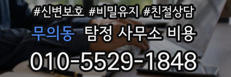 무의동 탐정 사무소 비용