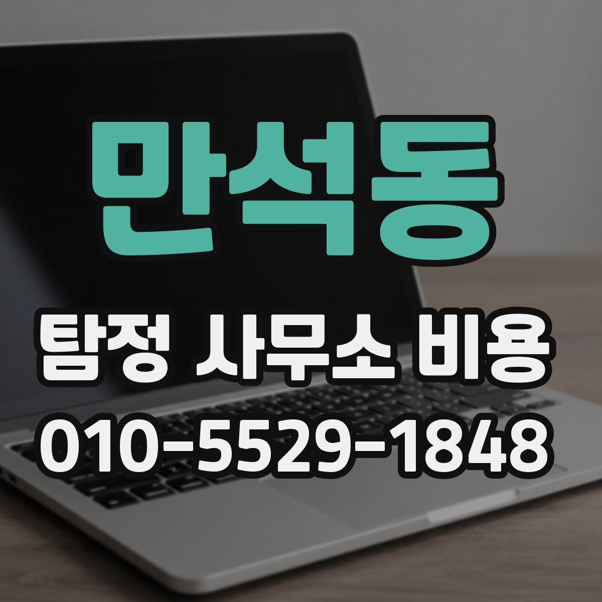 만석동 탐정 사무소 비용