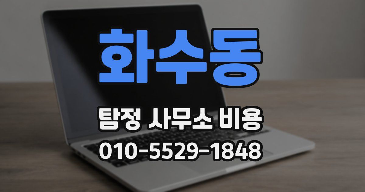 화수동 탐정 사무소 비용