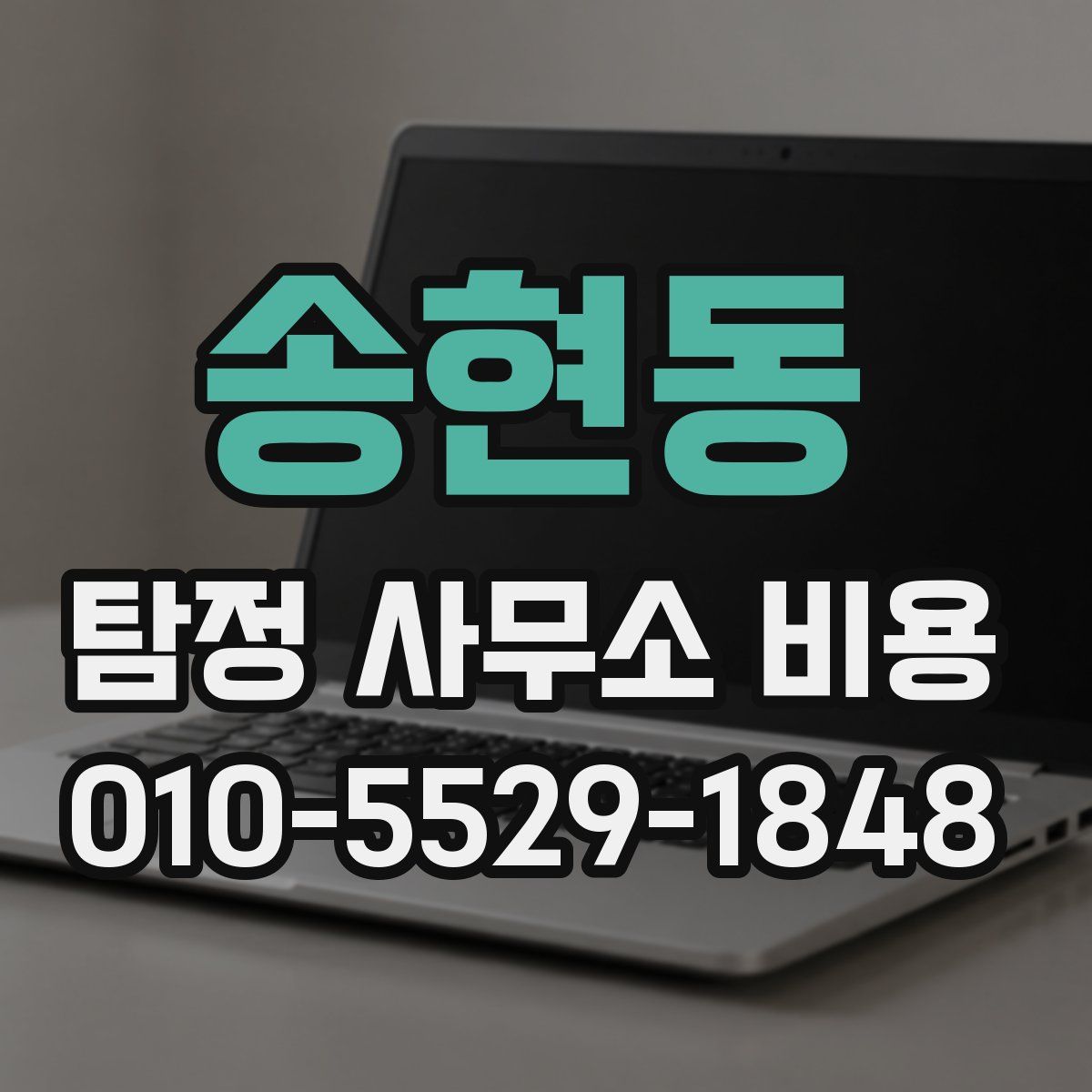송현동 탐정 사무소 비용
