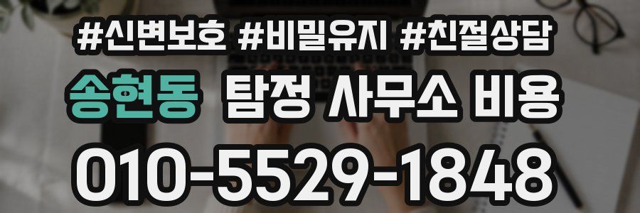 송현동 탐정 사무소 비용