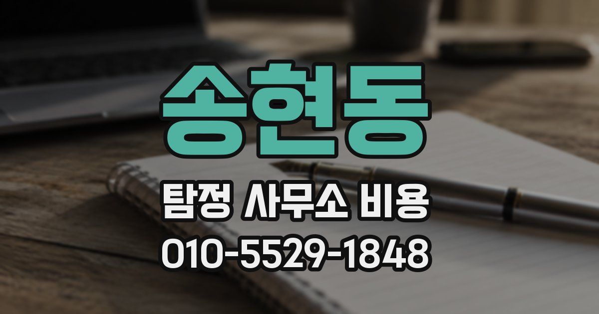송현동 탐정 사무소 비용