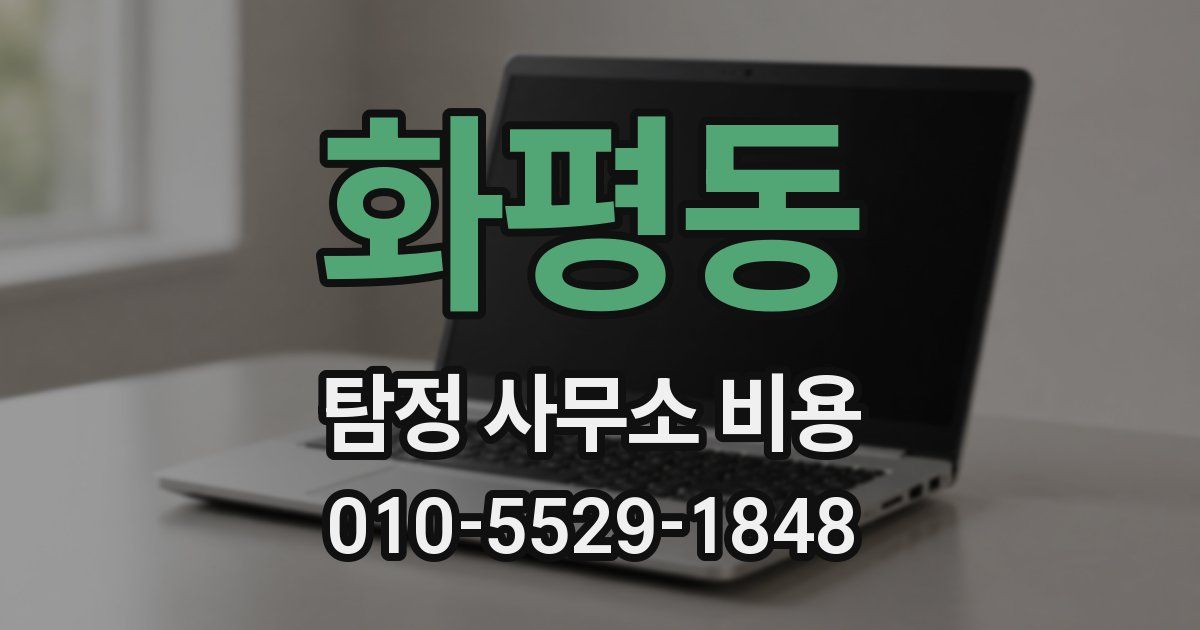 화평동 탐정 사무소 비용