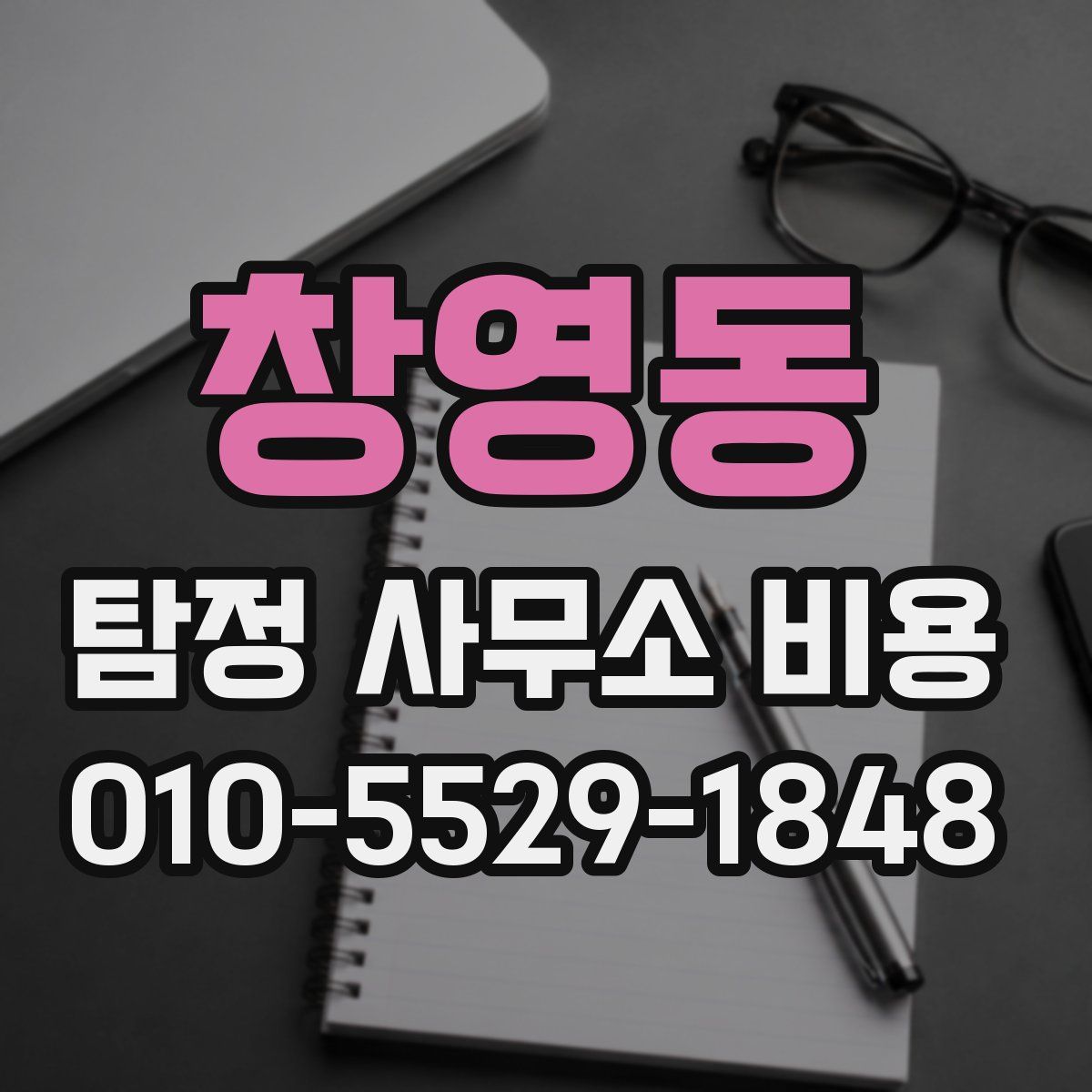 창영동 탐정 사무소 비용