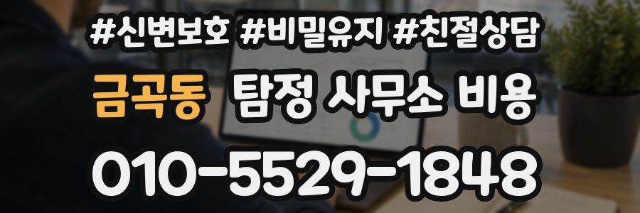 금곡동 탐정 사무소 비용