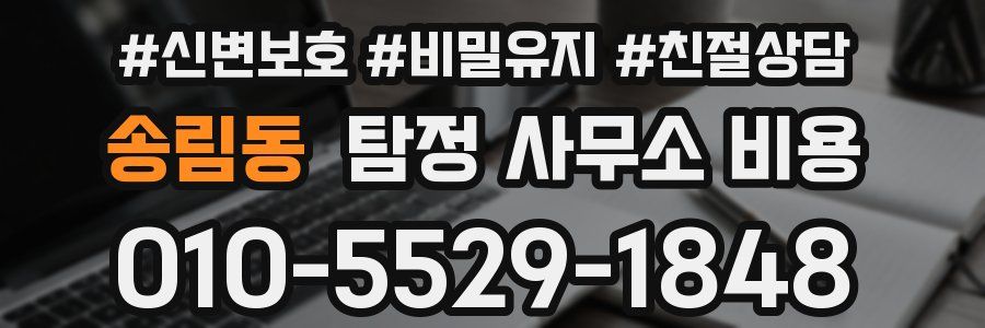송림동 탐정 사무소 비용