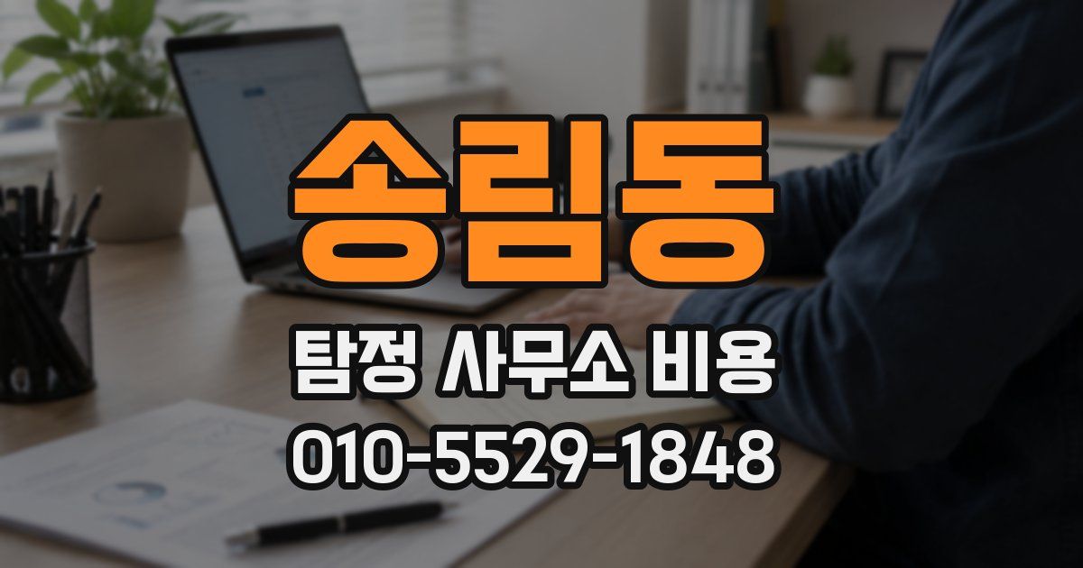 송림동 탐정 사무소 비용