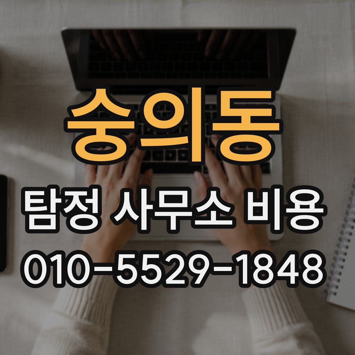 숭의동 탐정 사무소 비용 문의 뒤 진행 단계별 체크포인트