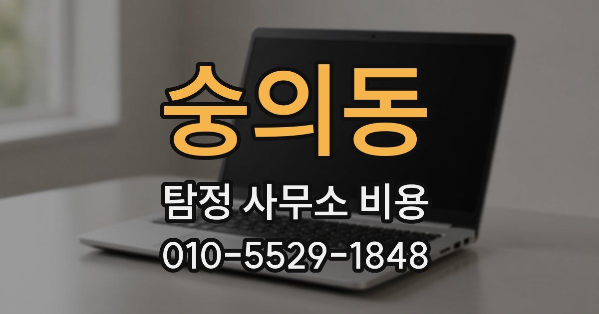 숭의동 탐정 사무소 비용