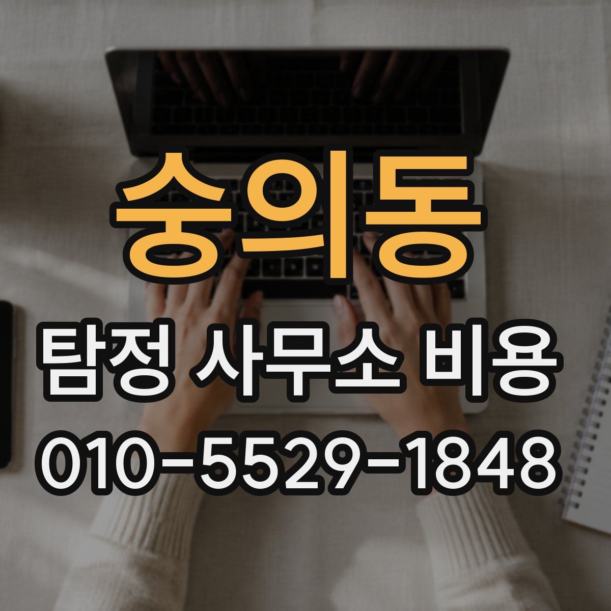 숭의동 탐정 사무소 비용