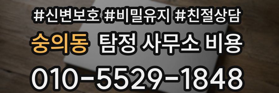 숭의동 탐정 사무소 비용