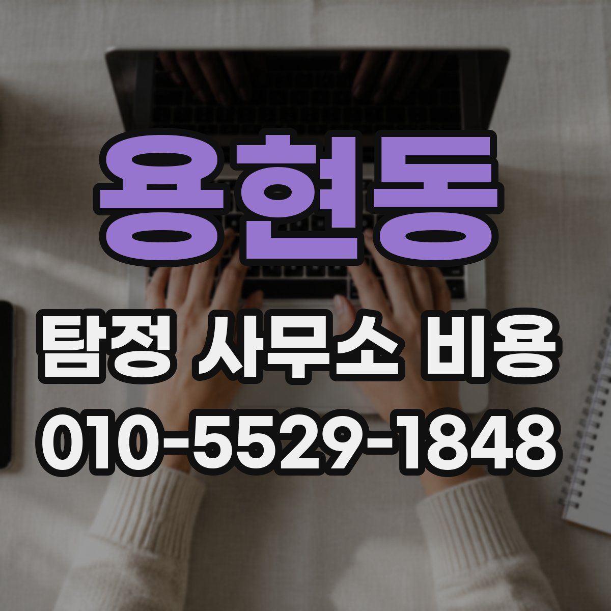 용현동 탐정 사무소 비용