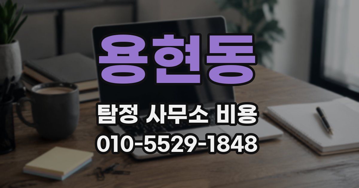 용현동 탐정 사무소 비용