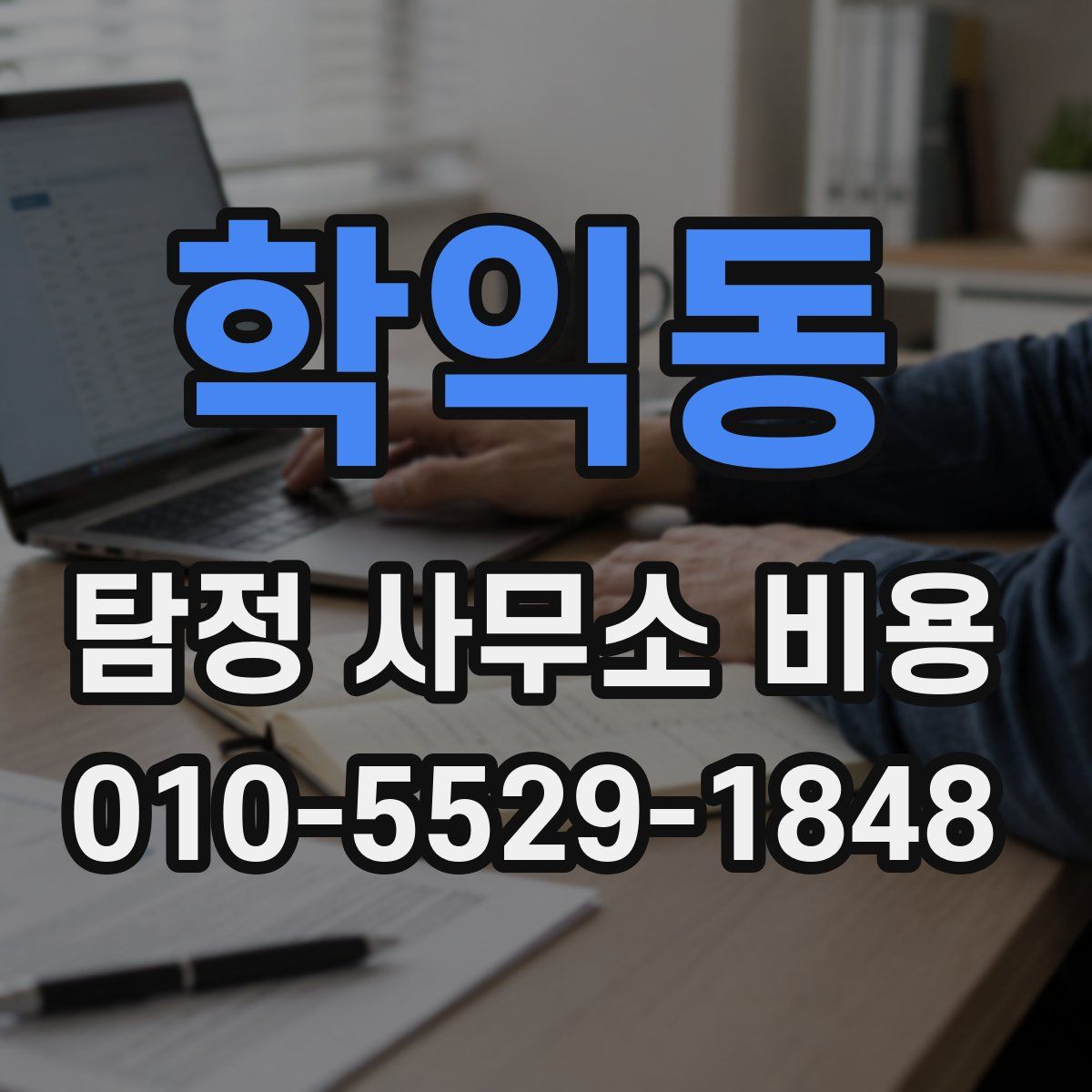 학익동 탐정 사무소 비용