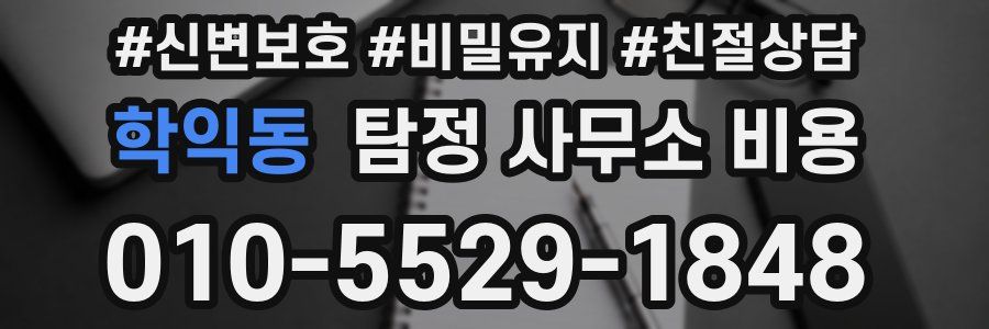 학익동 탐정 사무소 비용