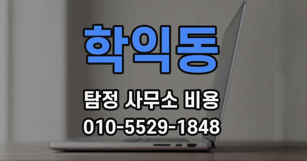 학익동 탐정 사무소 비용