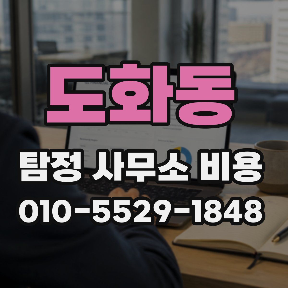 도화동 탐정 사무소 비용
