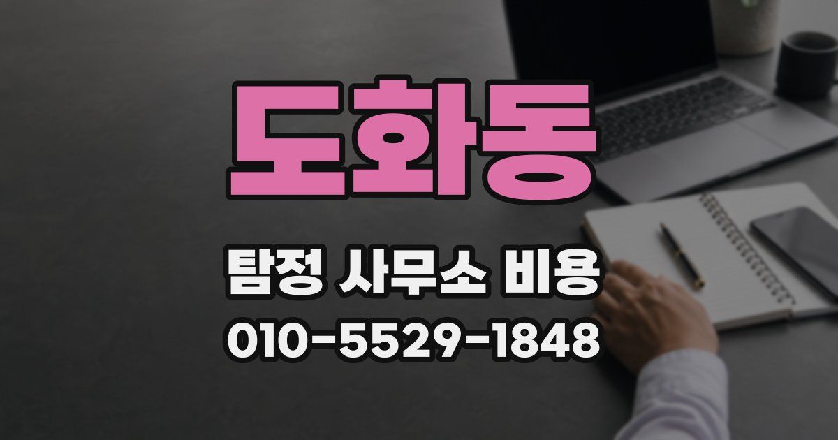 도화동 탐정 사무소 비용