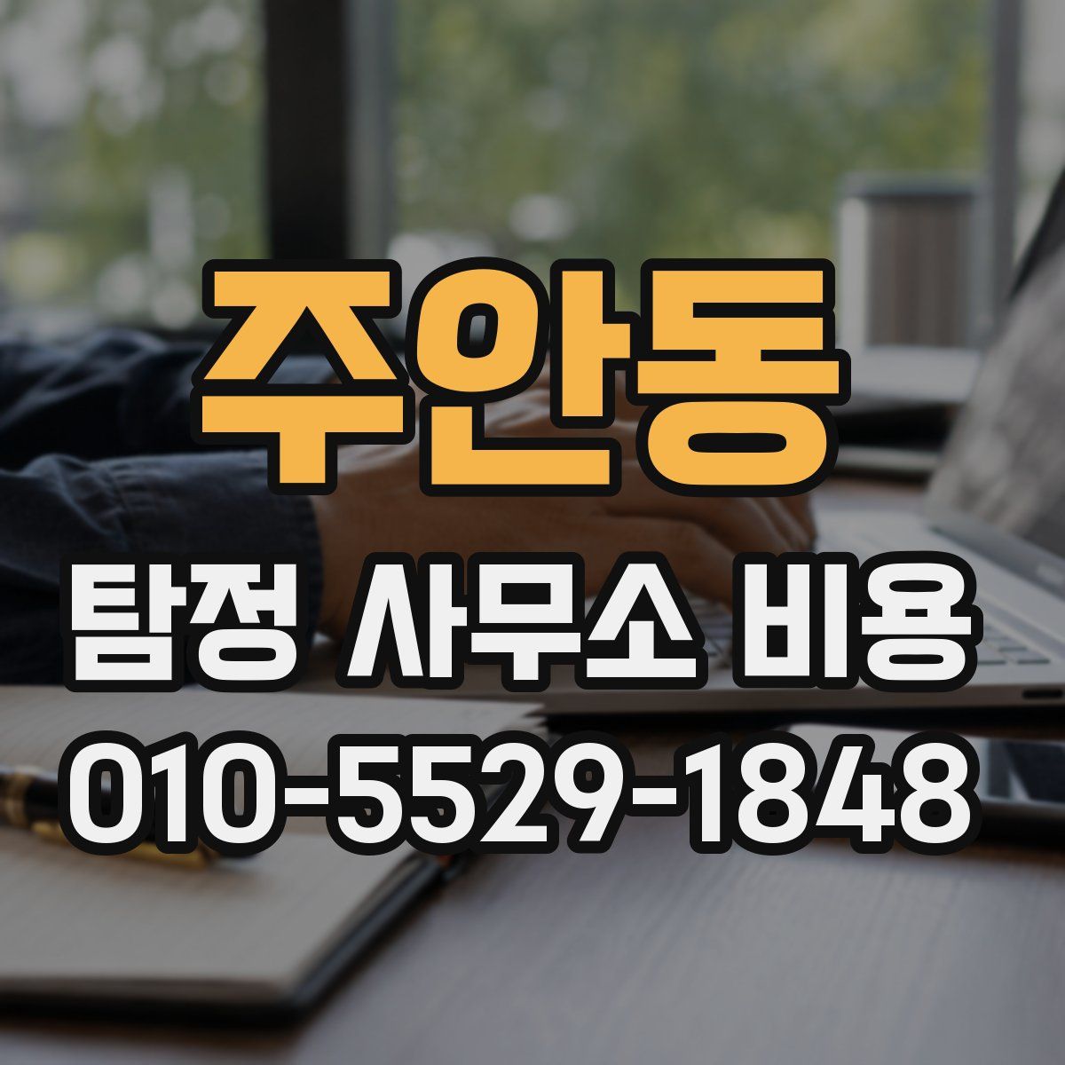 주안동 탐정 사무소 비용
