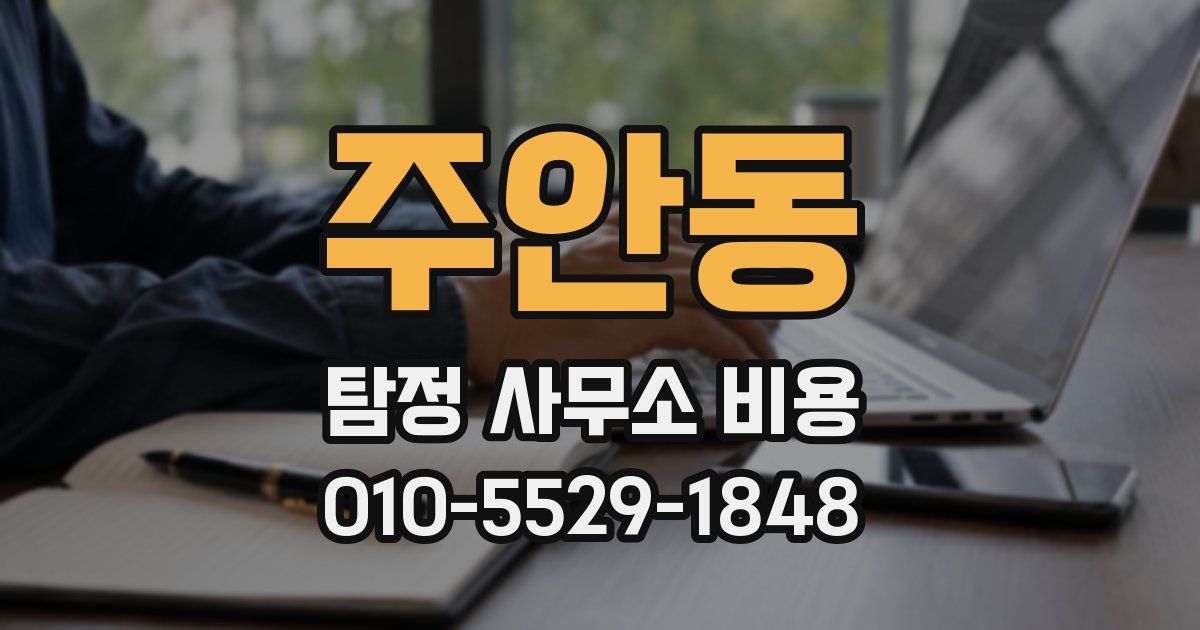 주안동 탐정 사무소 비용