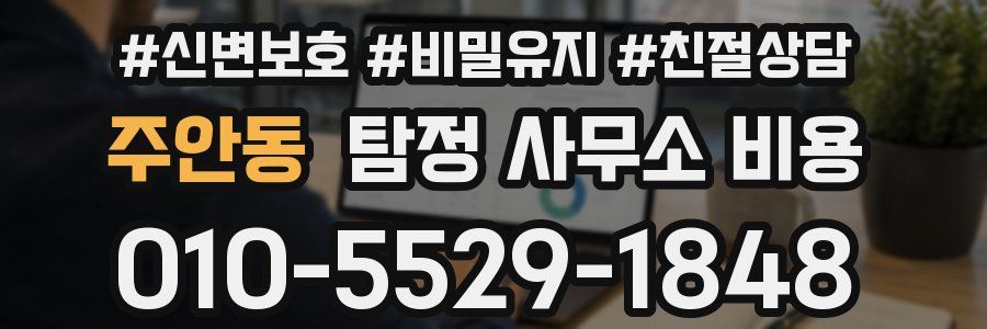 주안동 탐정 사무소 비용