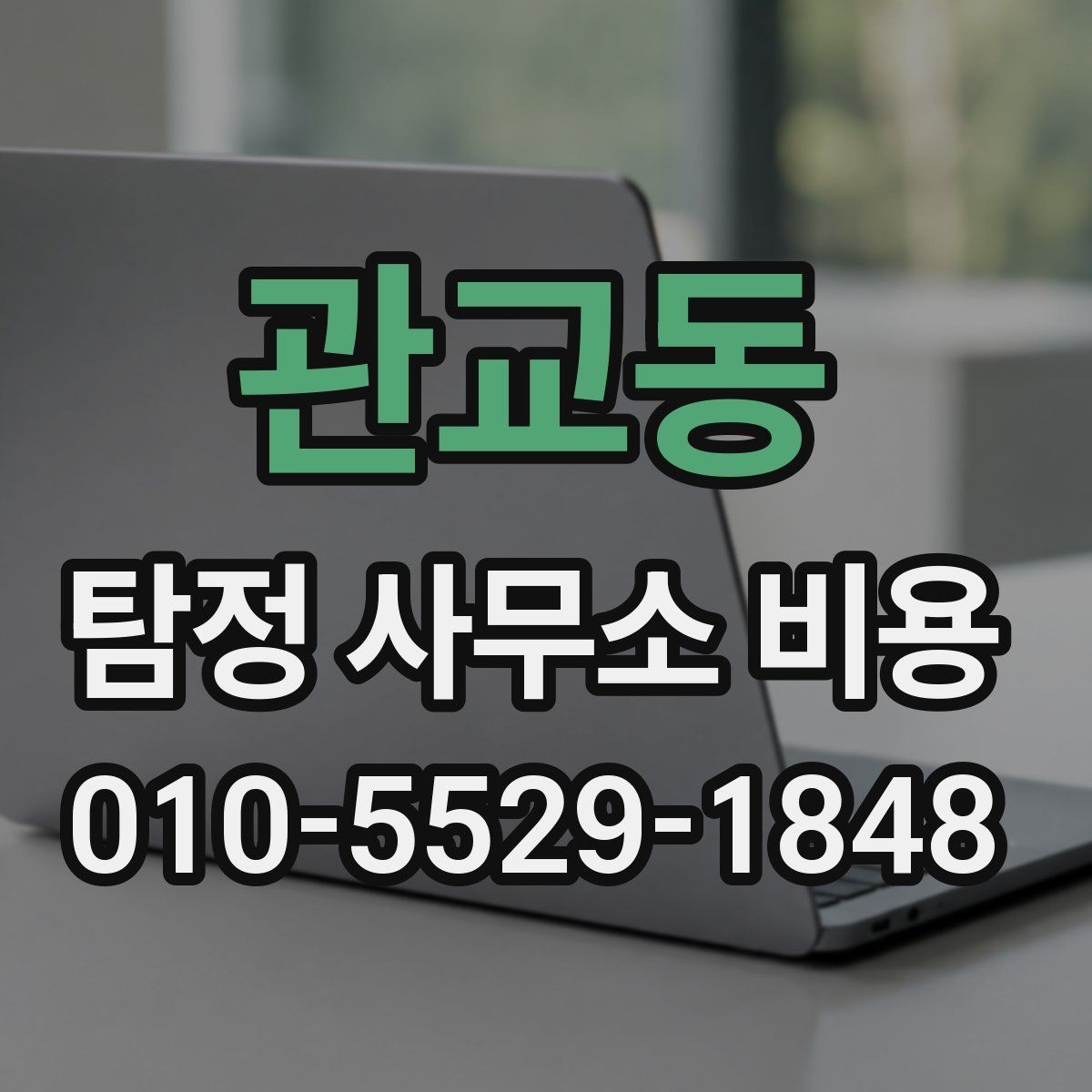 관교동 탐정 사무소 비용 문의 전 준비하면 좋은 것