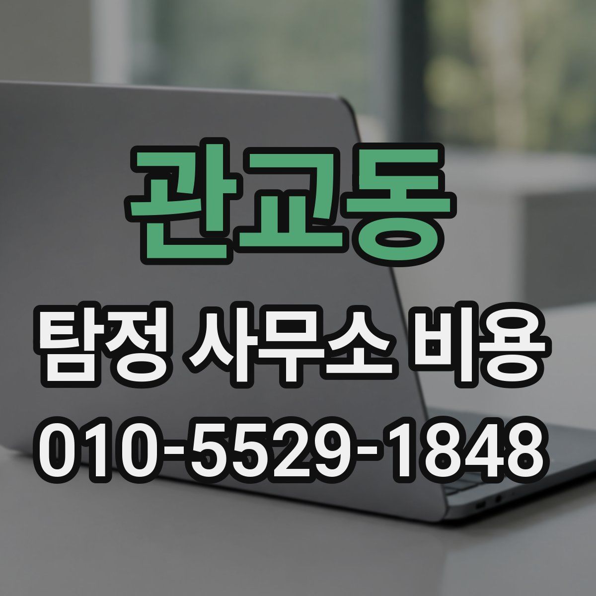 관교동 탐정 사무소 비용