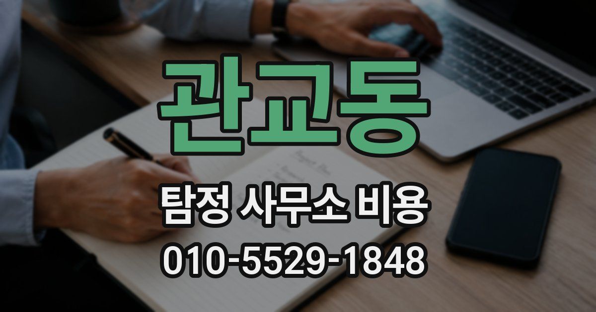 관교동 탐정 사무소 비용