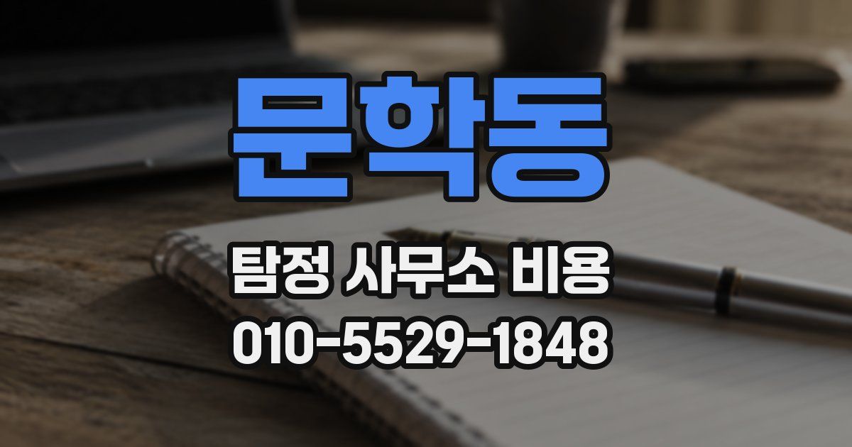 문학동 탐정 사무소 비용