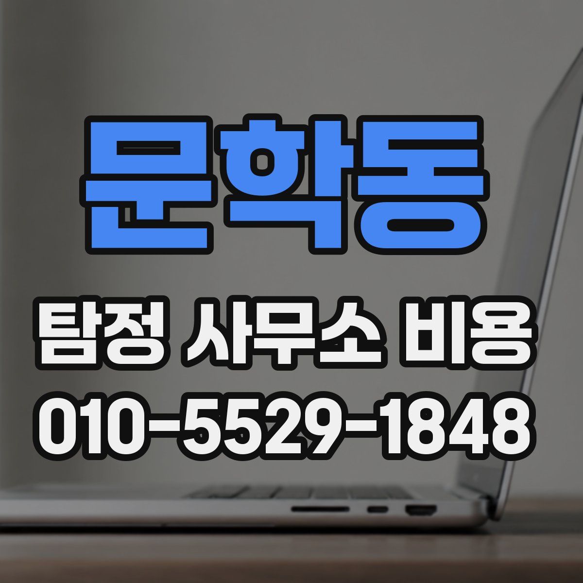 문학동 탐정 사무소 비용