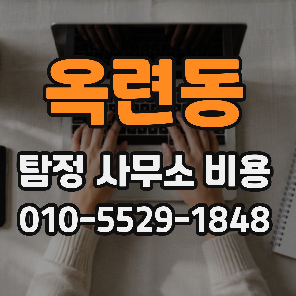 옥련동 탐정 사무소 비용