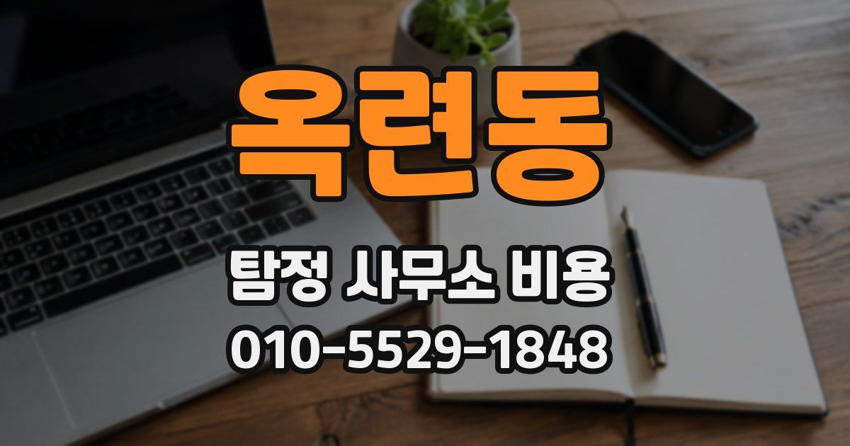 옥련동 탐정 사무소 비용