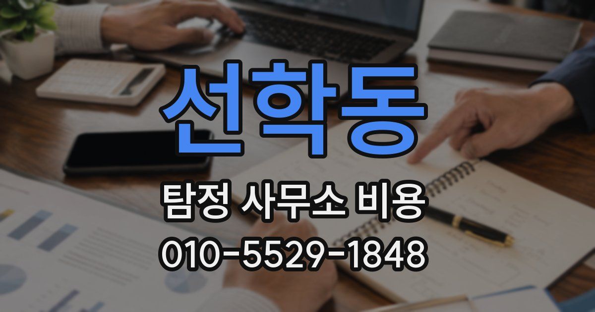 선학동 탐정 사무소 비용