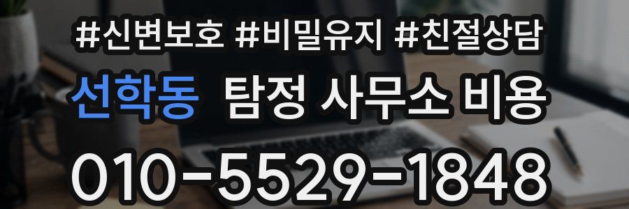 선학동 탐정 사무소 비용