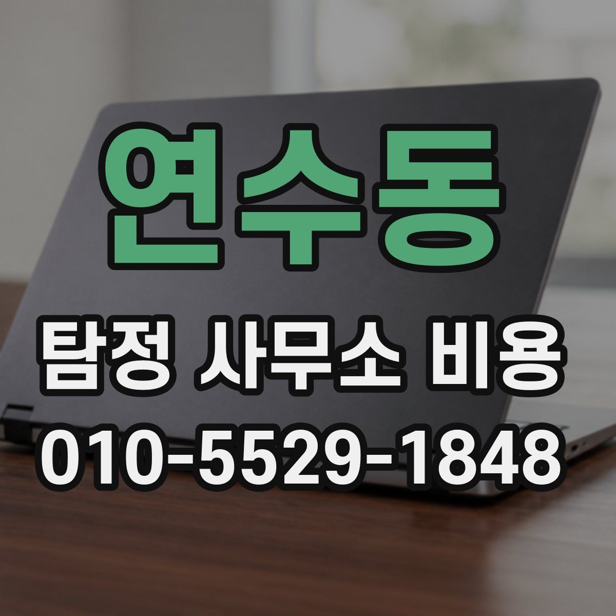 연수동 탐정 사무소 비용