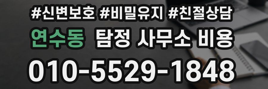 연수동 탐정 사무소 비용