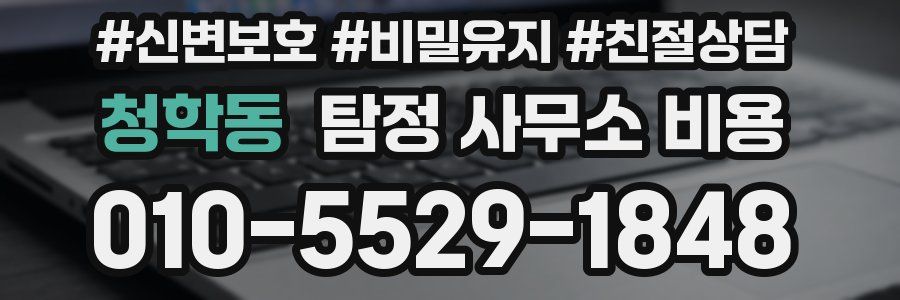 청학동 탐정 사무소 비용