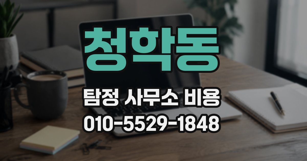 청학동 탐정 사무소 비용