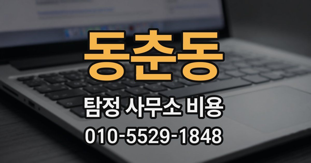 동춘동 탐정 사무소 비용