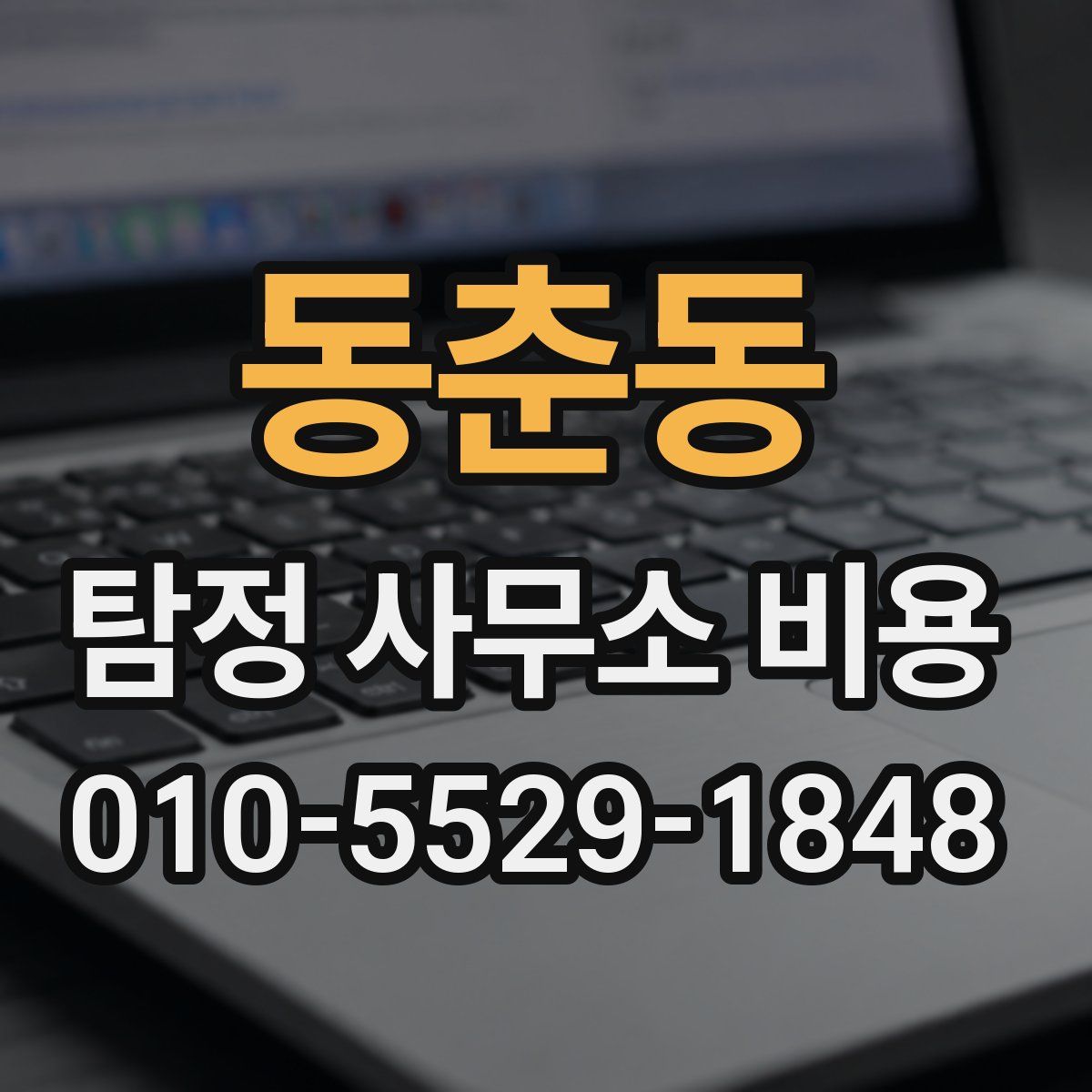 동춘동 탐정 사무소 비용