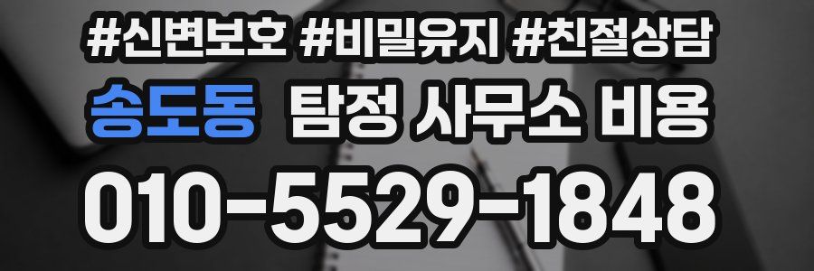 송도동 탐정 사무소 비용
