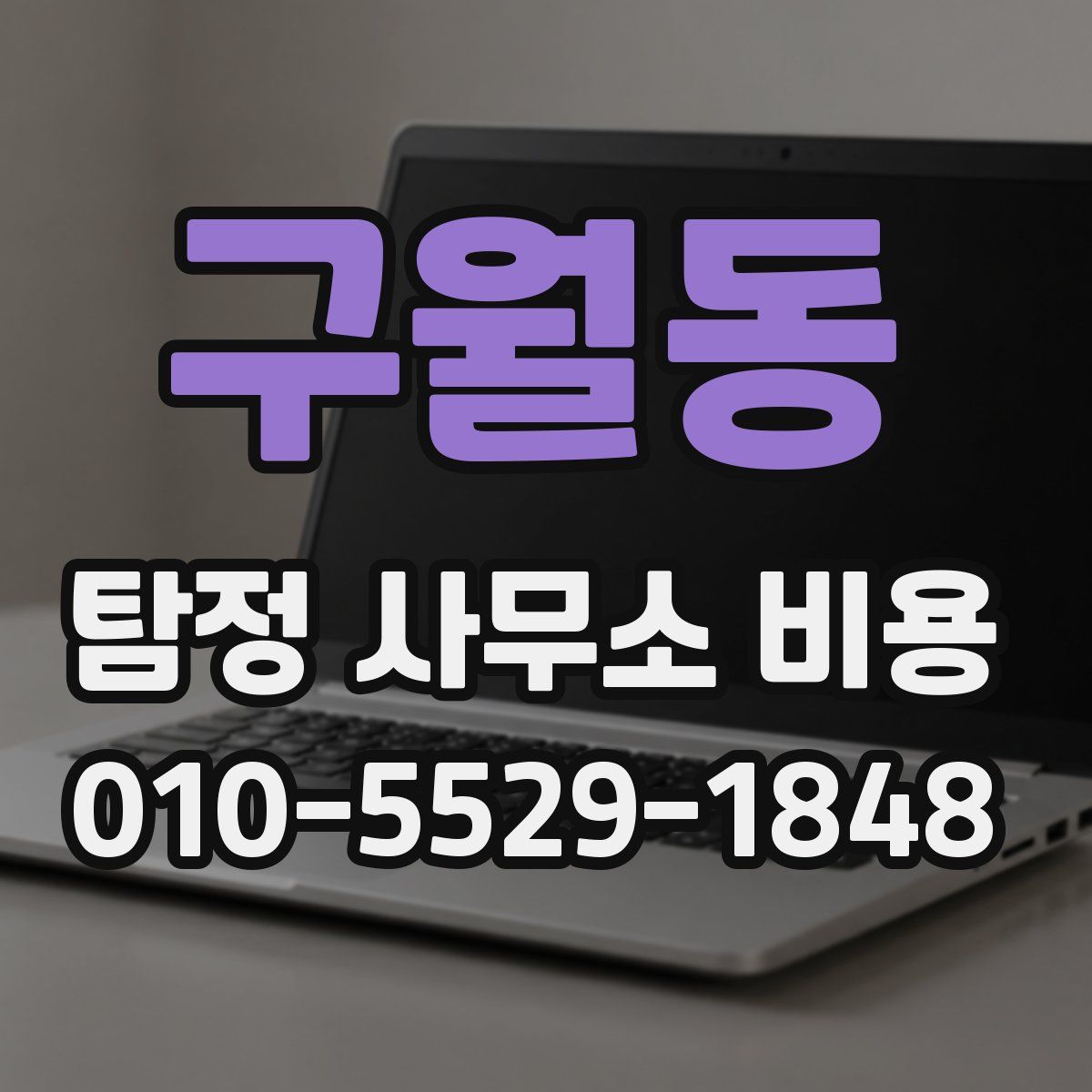 구월동 탐정 사무소 비용