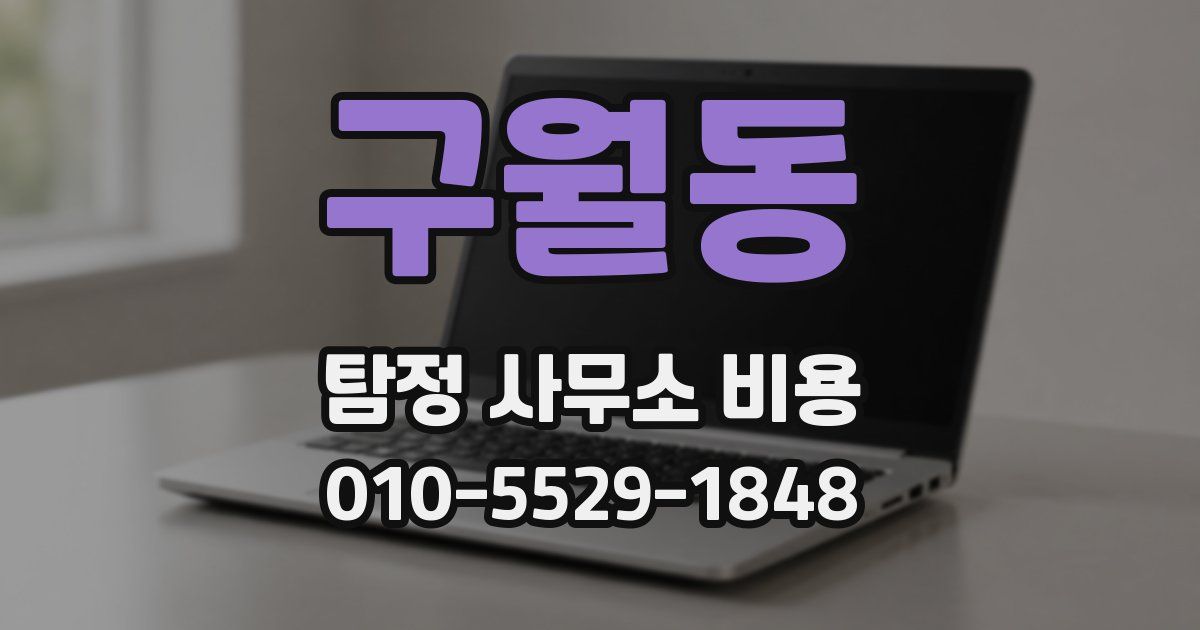 구월동 탐정 사무소 비용