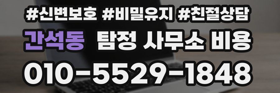 간석동 탐정 사무소 비용