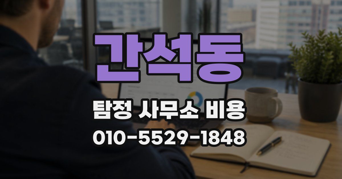간석동 탐정 사무소 비용