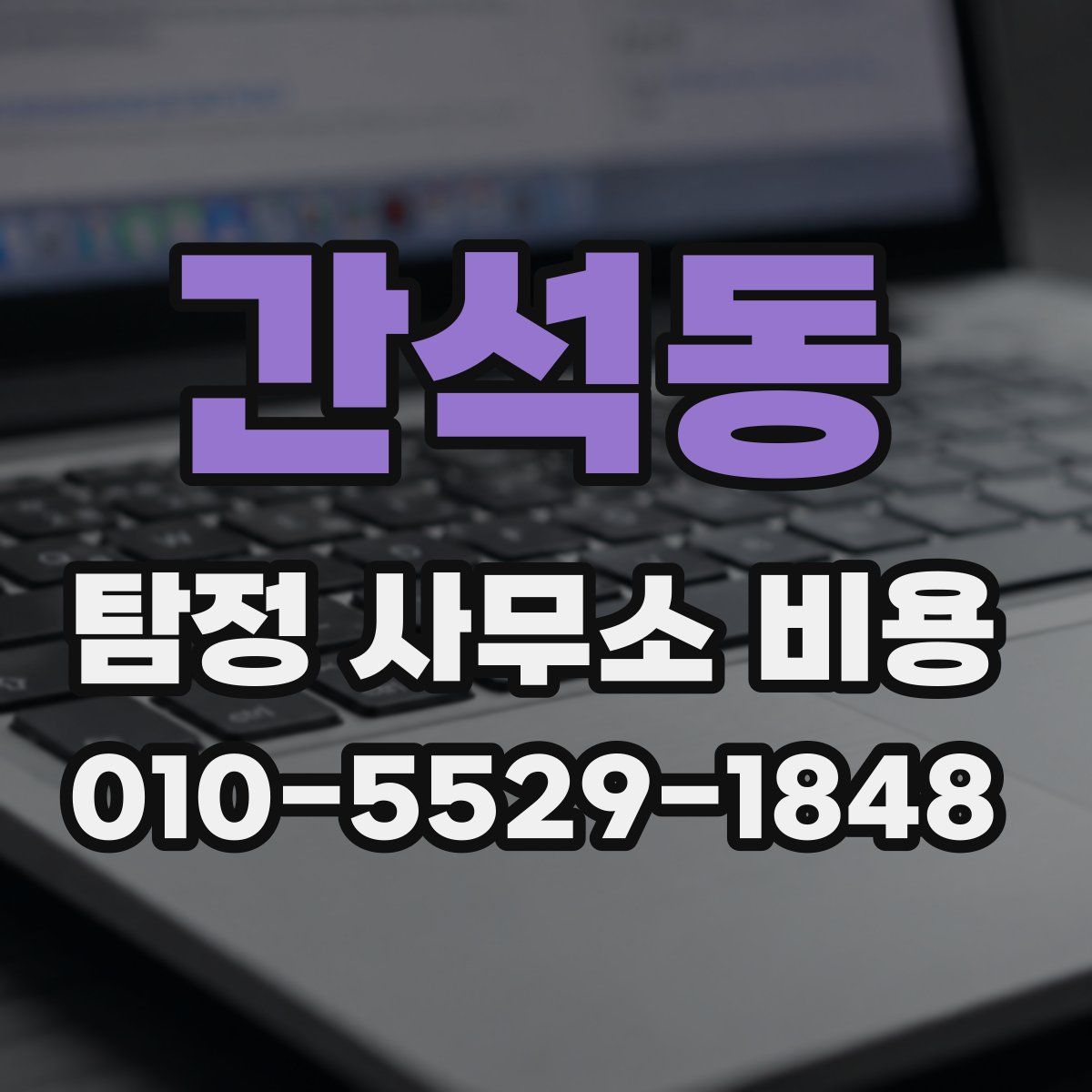 간석동 탐정 사무소 비용